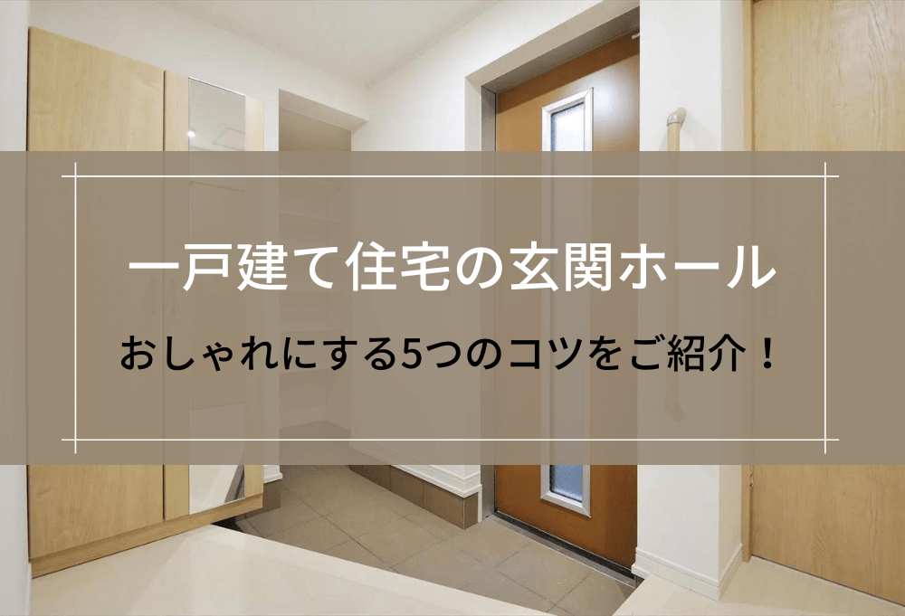 一戸建て住宅の玄関ホール