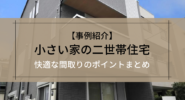 【事例紹介】小さい家の二世帯住宅