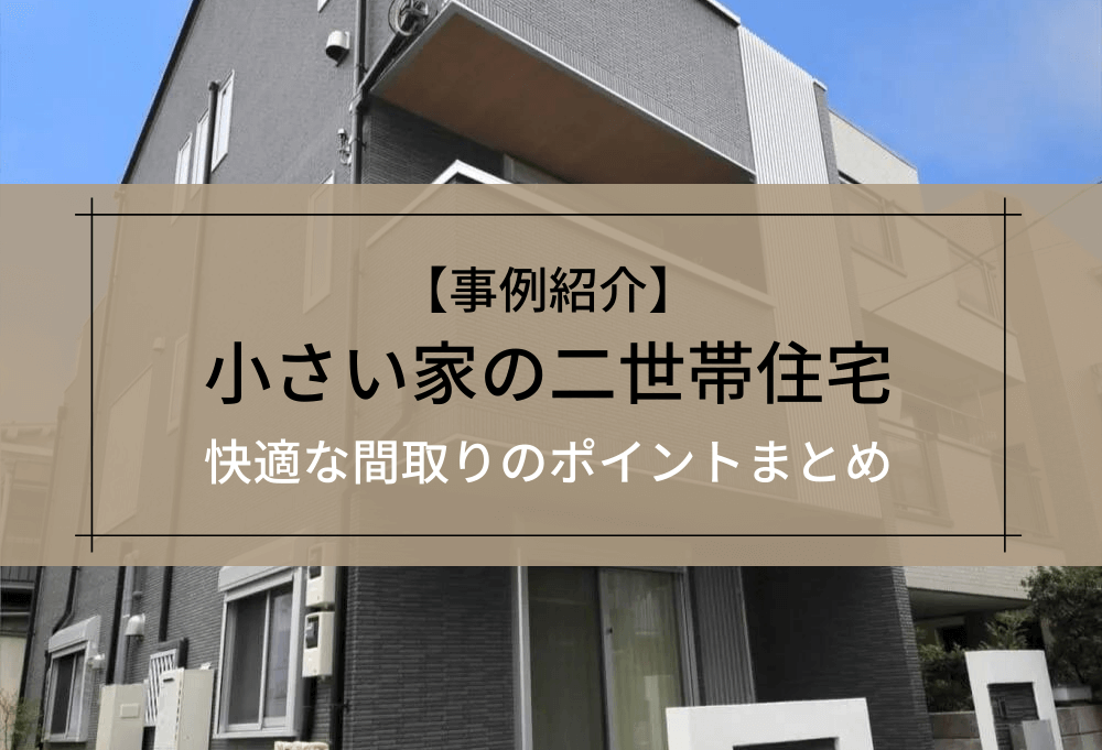 【事例紹介】小さい家の二世帯住宅