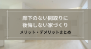 廊下のない間取りに後悔しない家づくり