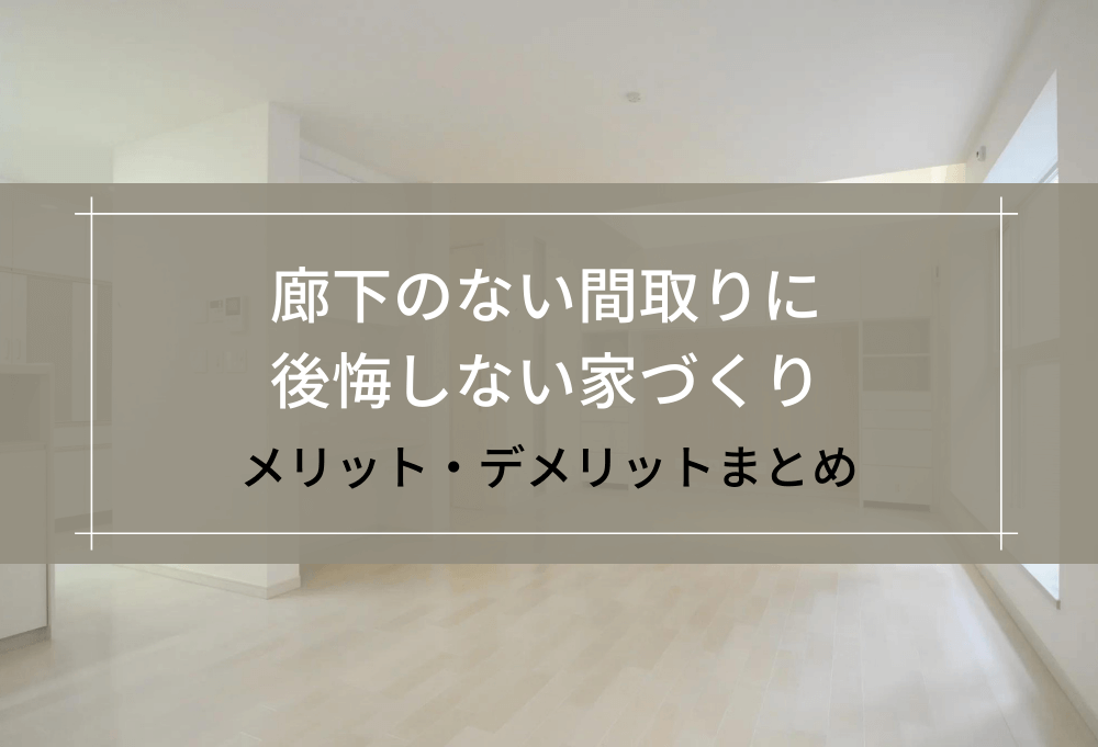 廊下のない間取りに後悔しない家づくり