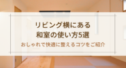 リビング横にある和室の使い方5選
