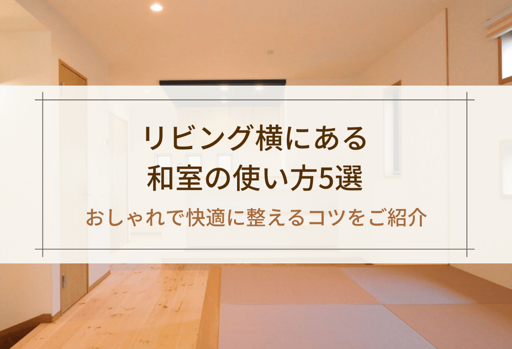 リビング横にある和室の使い方5選