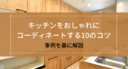 キッチンをおしゃれにコーディネートする10のコツ