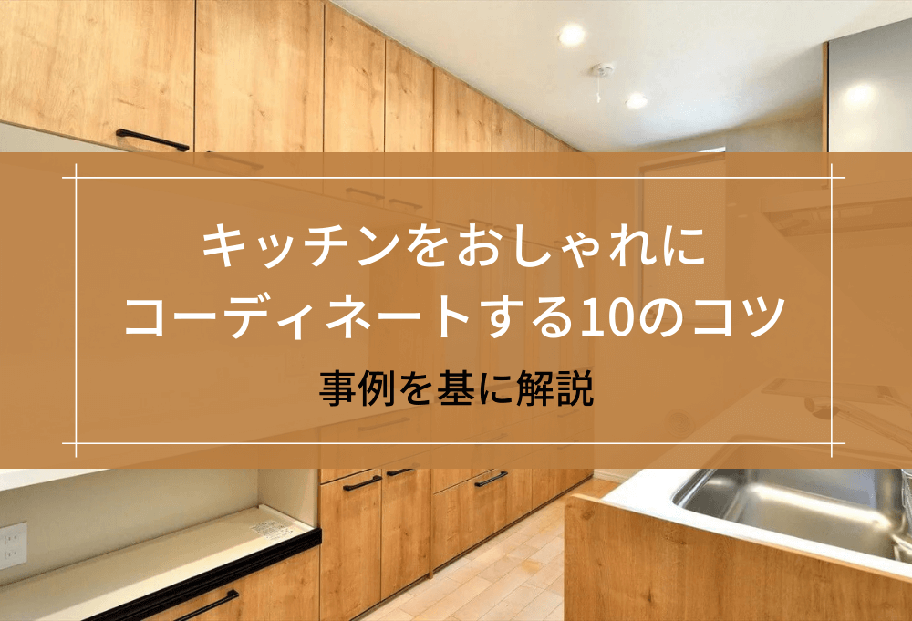 キッチンをおしゃれにコーディネートする10のコツ