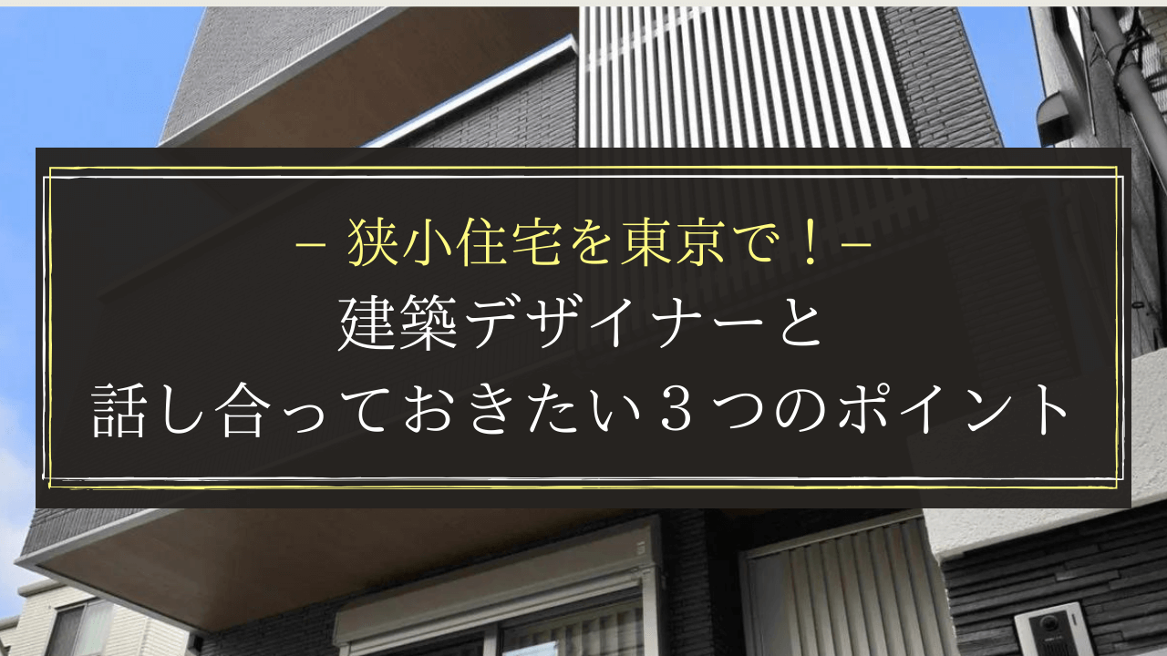 東京に建てる狭小住宅