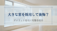 大きな窓を採用して後悔？
