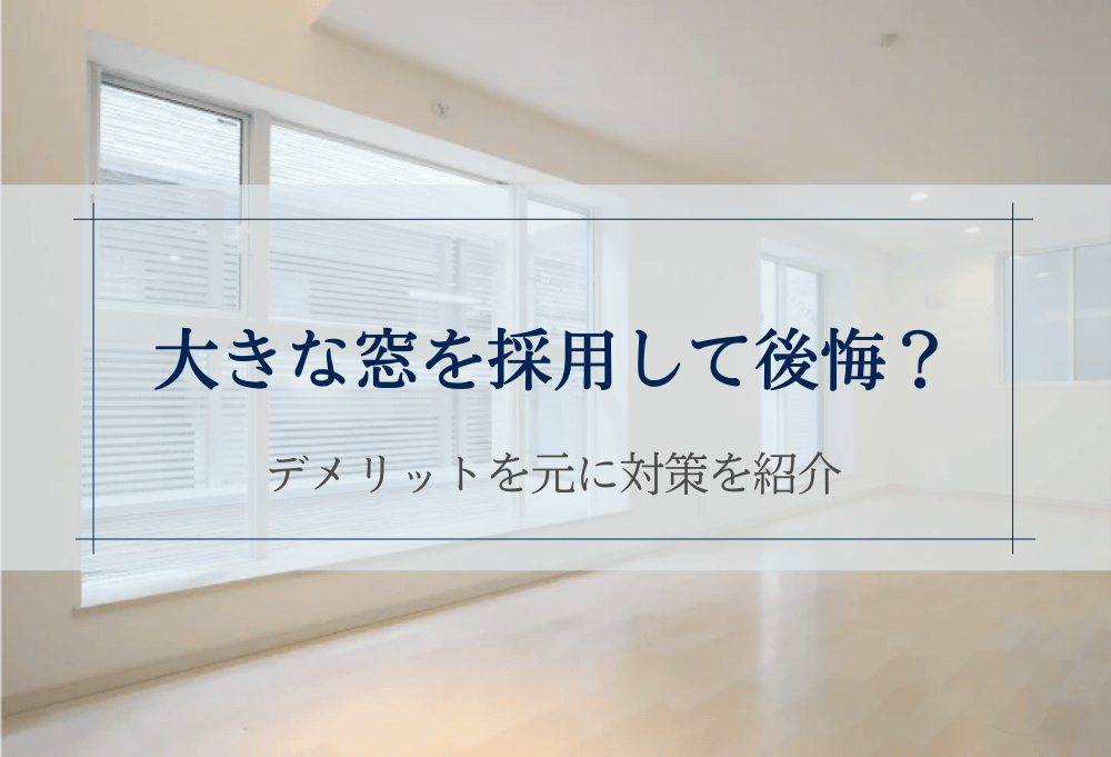 大きな窓を採用して後悔？