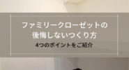 ファミリークローゼットの後悔しないつくり方