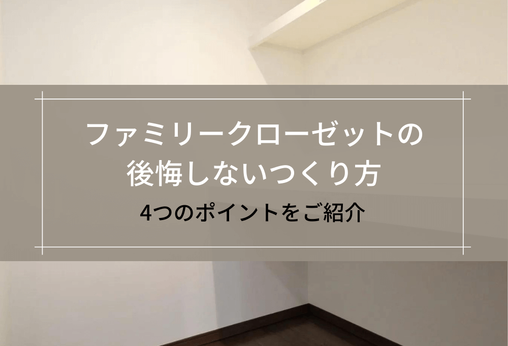ファミリークローゼットの後悔しないつくり方