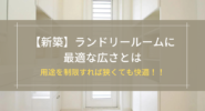 【新築】ランドリールームに最適な広さとは