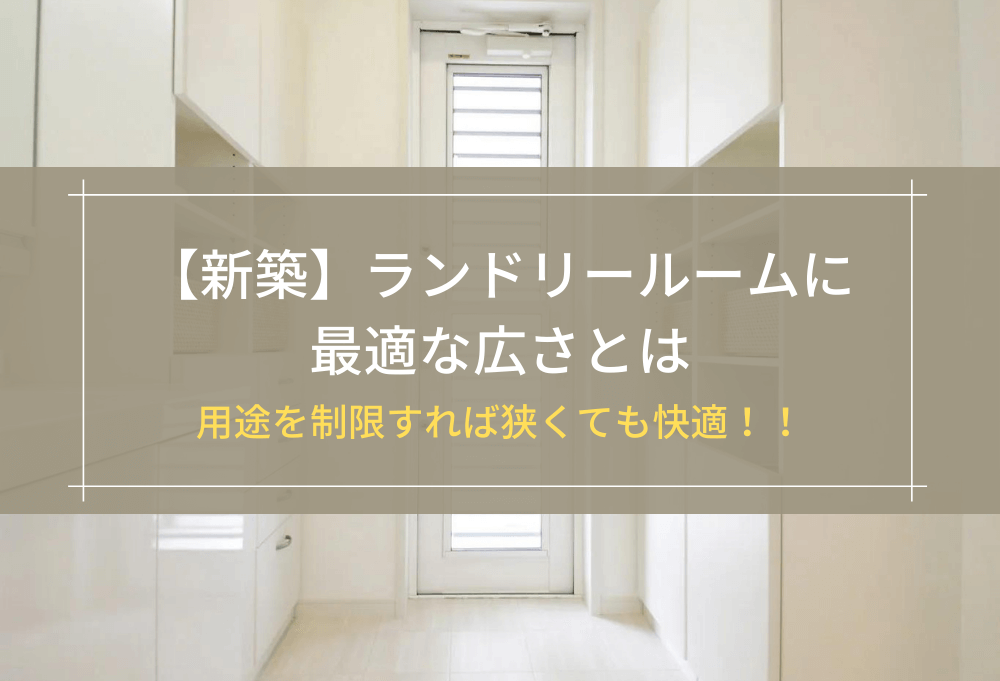 【新築】ランドリールームに最適な広さとは