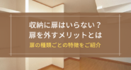収納に扉はいらない？扉を外すメリットとは