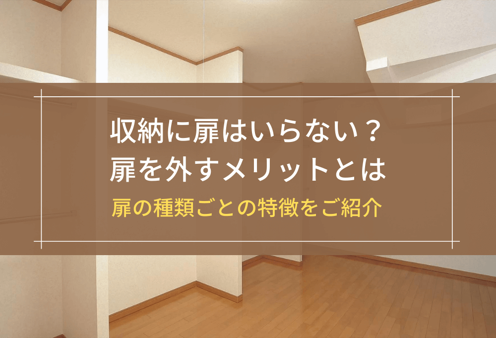 収納に扉はいらない？扉を外すメリットとは