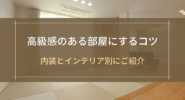 【新築】高級感のある部屋にするコツ