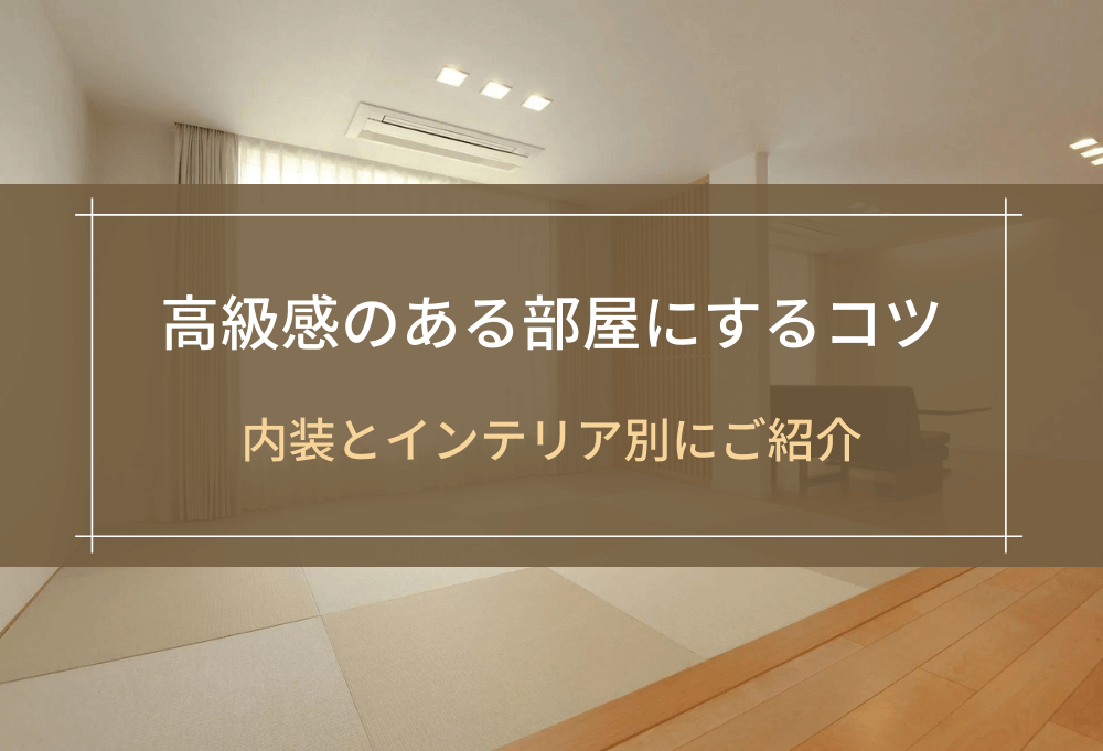【新築】高級感のある部屋にするコツ
