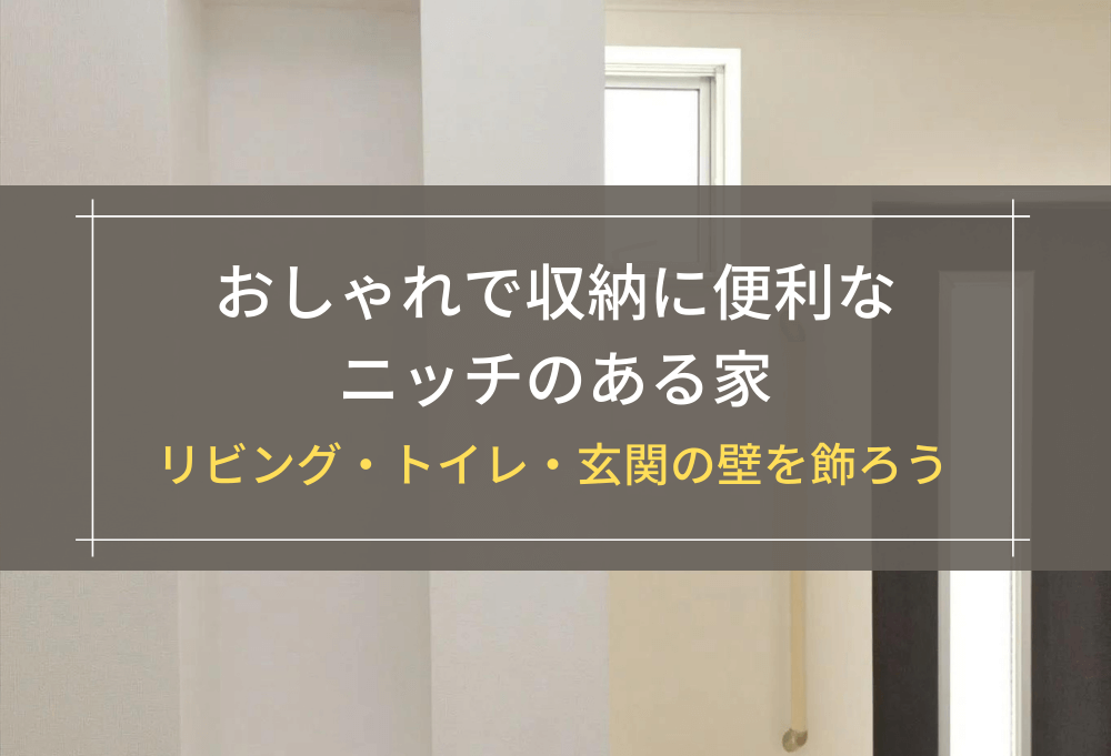 おしゃれで収納に便利なニッチのある家