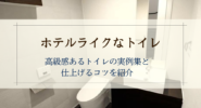 ホテルライクなトイレ