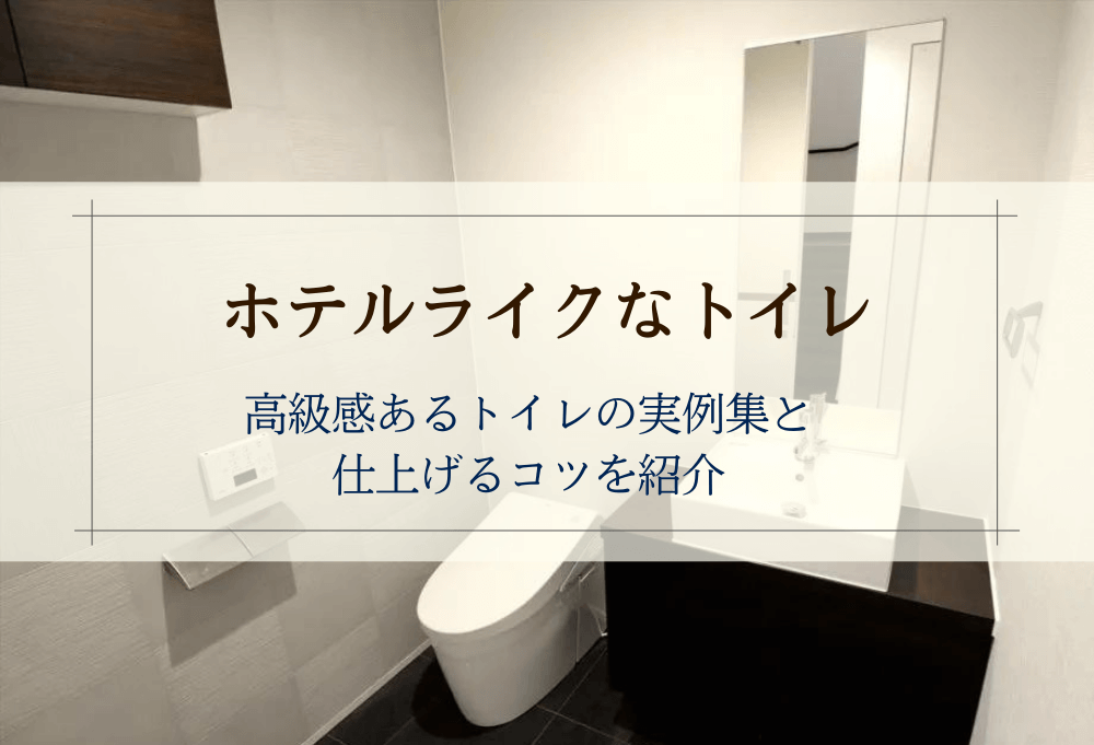 ホテルライなトイレの実例集
