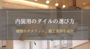内装用タイルの選び方