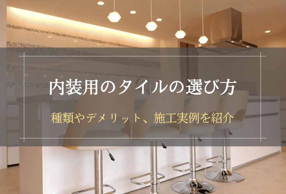 内装用タイルの選び方