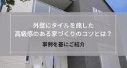 外壁にタイルを施した高級感のある家づくりのコツとは？