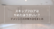 スキップフロアはやめた方がいい？