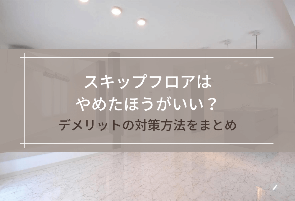 スキップフロアはやめた方がいい？