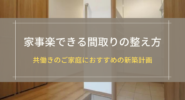 家事楽できる間取りの整え方