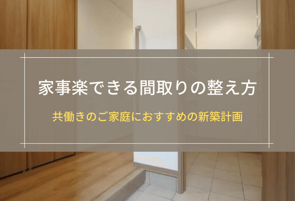家事楽できる間取りの整え方