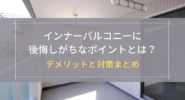 インナーバルコニーに後悔しがちなポイントとは？
