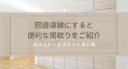 回遊導線にすると便利な間取りをご紹介
