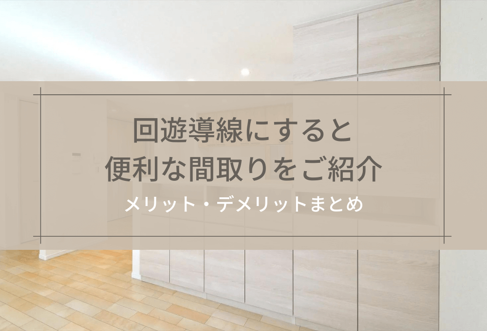 回遊導線にすると便利な間取りをご紹介