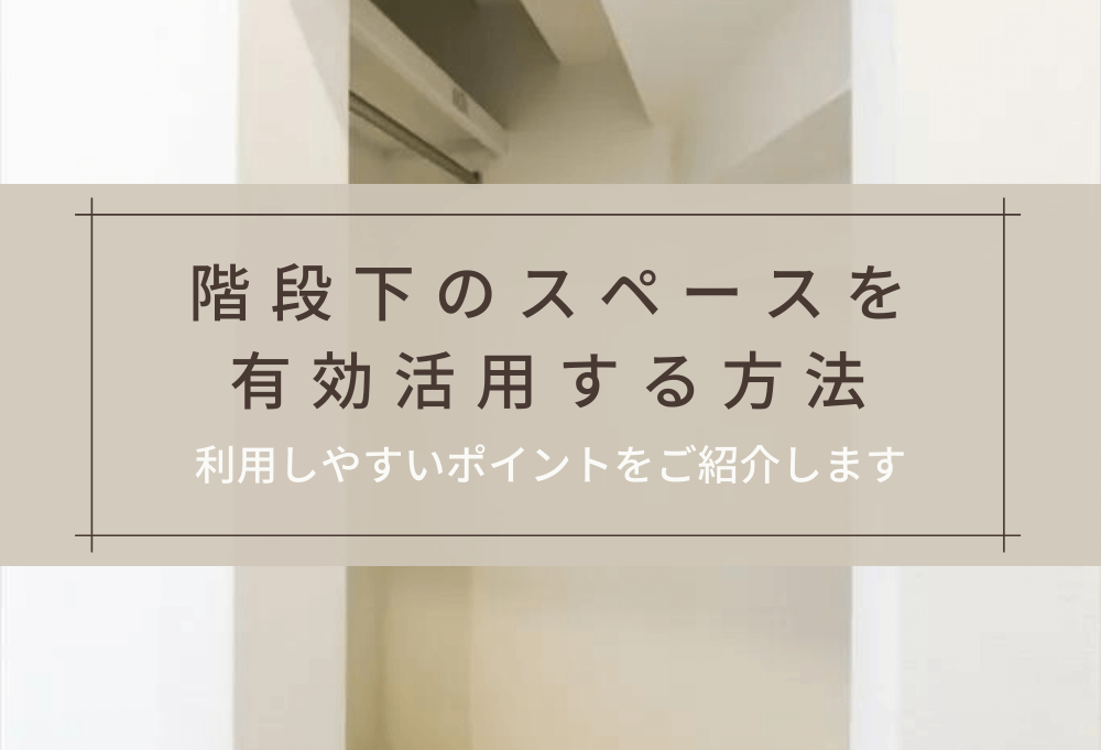 階段下のスペースを有効活用する方法