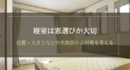 寝室は窓選びが大切