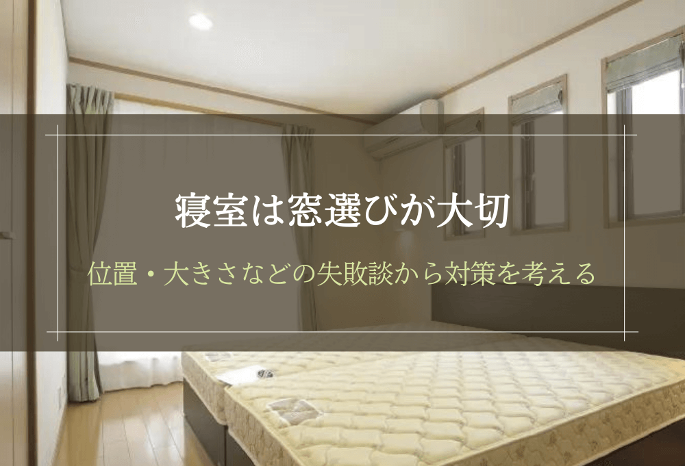 寝室は窓選びが大切