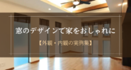 窓デザインの実例集