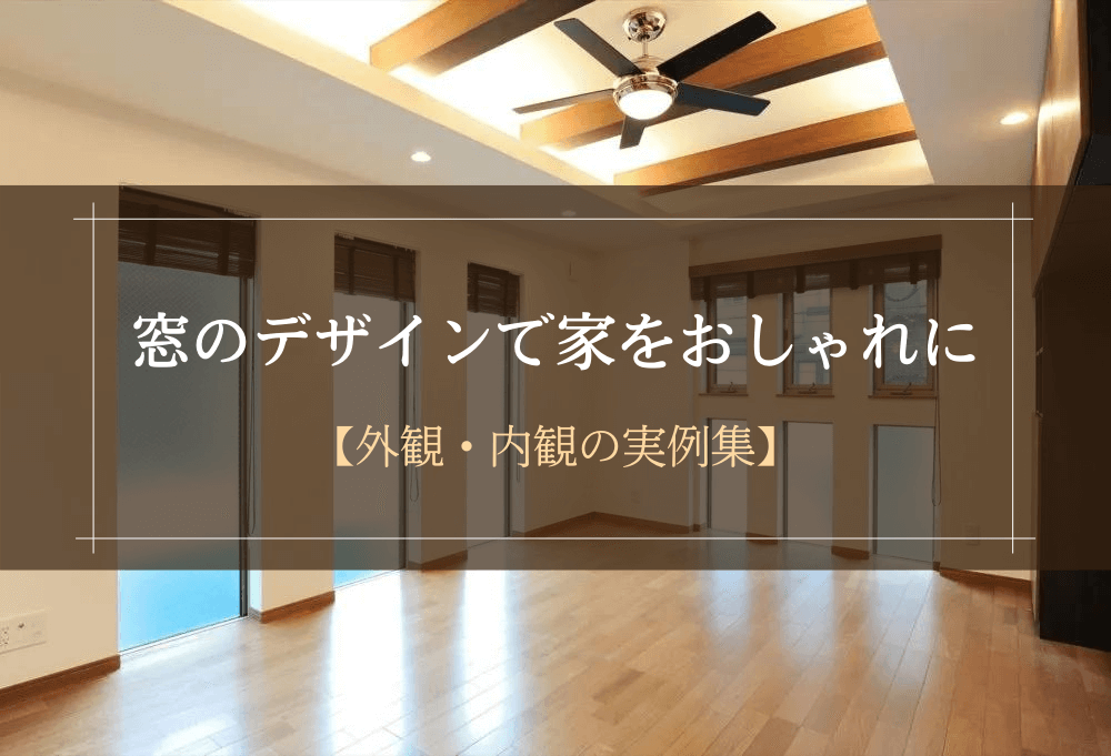 窓デザインの実例集