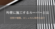 外壁に施工するルーバーとは
