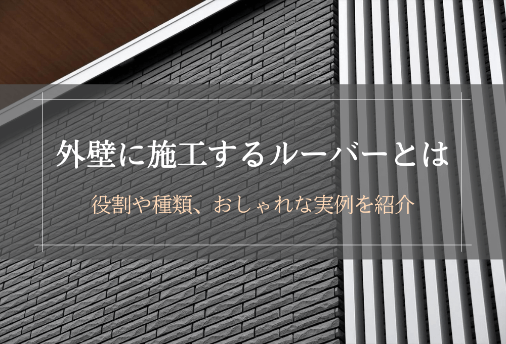 外壁に施工するルーバーとは