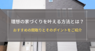 理想の家づくりを叶える方法とは？