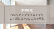 狭いリビング