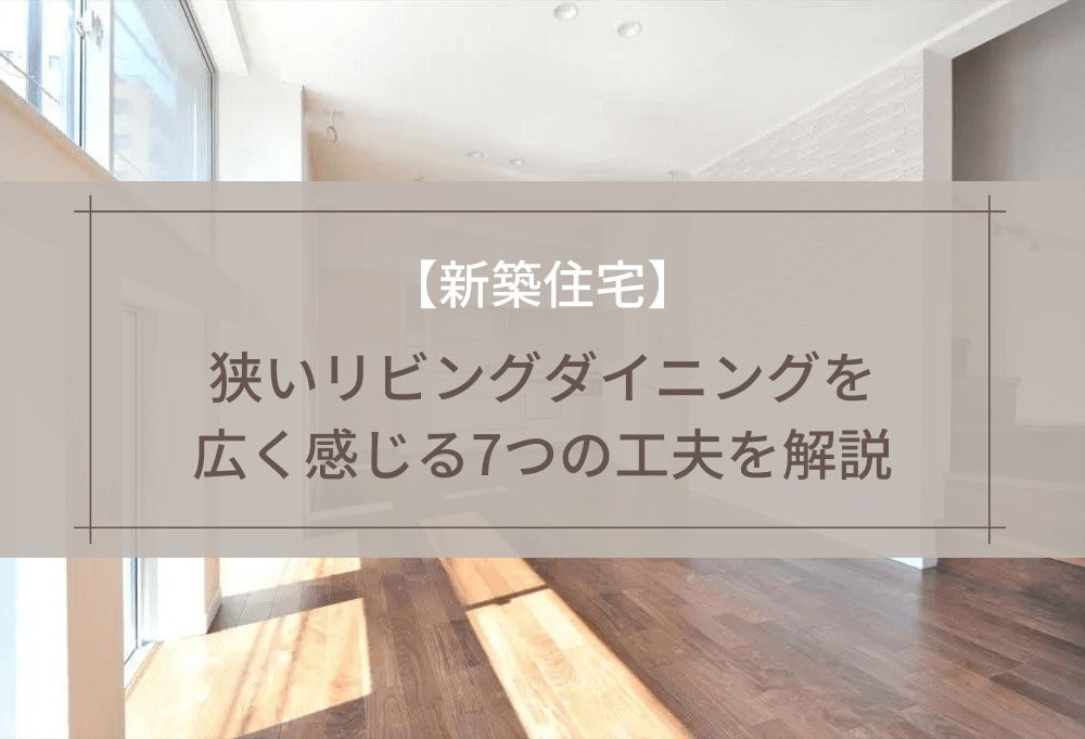 狭いリビング