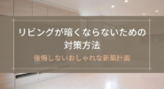 リビングが暗くならないための対策方法