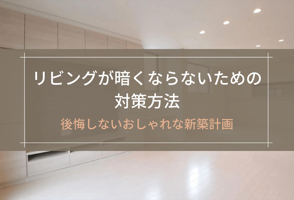 リビングが暗くならないための対策方法