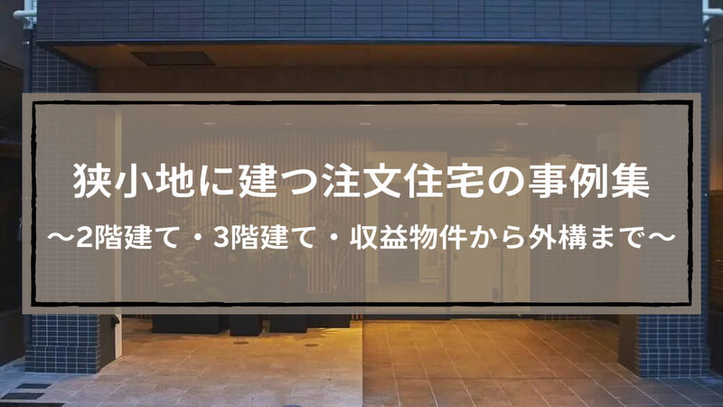狭小地に建つおしゃれな注文住宅の事例集