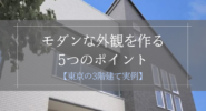 モダンな外観を作る 5つのポイント