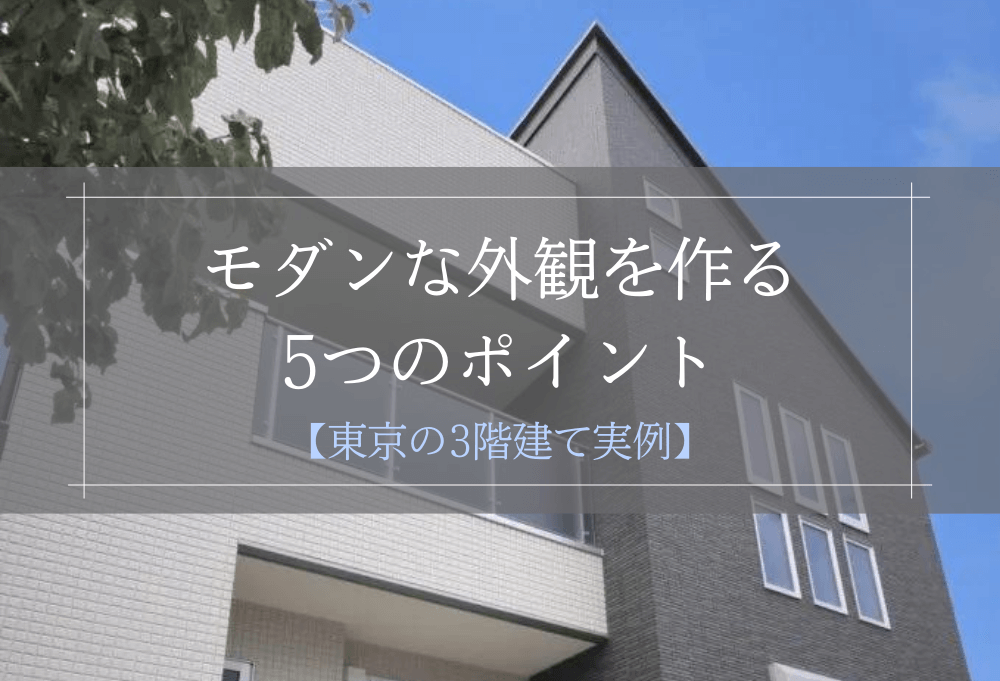 モダンな外観を作る 5つのポイント