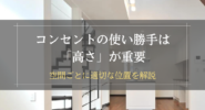 コンセントの使い勝手は高さが重要
