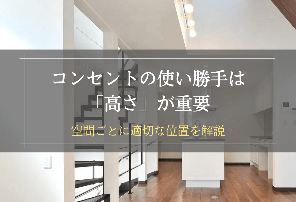 コンセントの使い勝手は高さが重要
